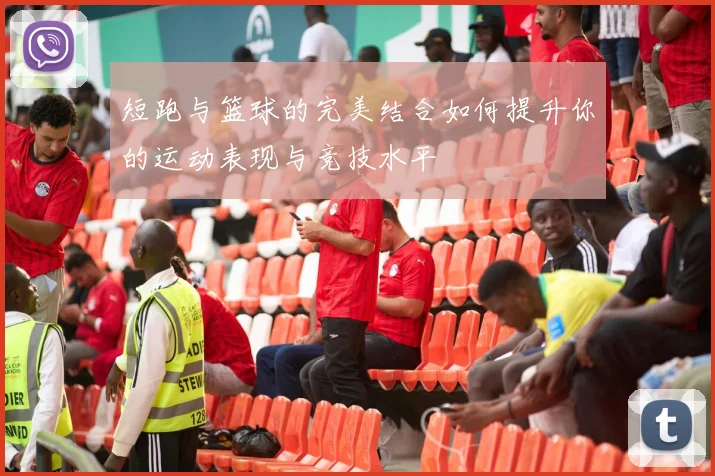 短跑与篮球的完美结合如何提升你的运动表现与竞技水平