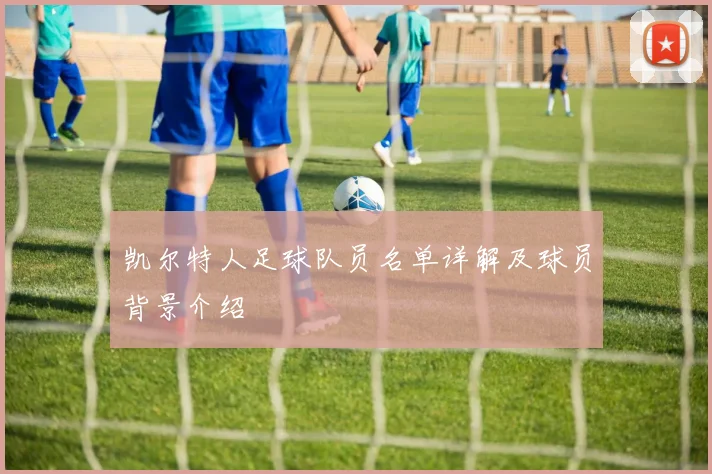 凯尔特人足球队员名单详解及球员背景介绍